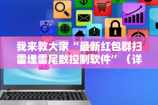 我来教大家“最新红包群扫雷埋雷尾数控制软件”（详细透视教程）-哔哩哔哩