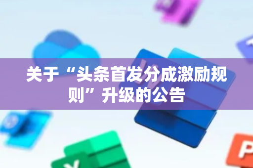 关于“头条首发分成激励规则”升级的公告