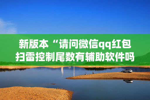 新版本“请问微信qq红包扫雷控制尾数有辅助软件吗”（详细透视教程）-哔哩哔哩