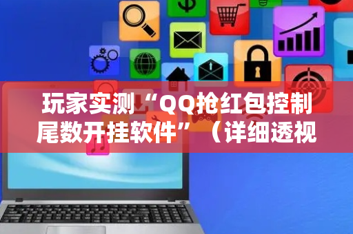 玩家实测“QQ抢红包控制尾数开挂软件”（详细透视教程）-哔哩哔哩