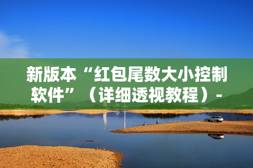 新版本“红包尾数大小控制软件”（详细透视教程）-哔哩哔哩