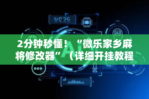 2分钟秒懂！“微乐家乡麻将修改器”（详细开挂教程）-哔哩哔哩
