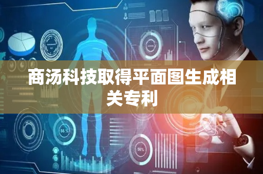 商汤科技取得平面图生成相关专利