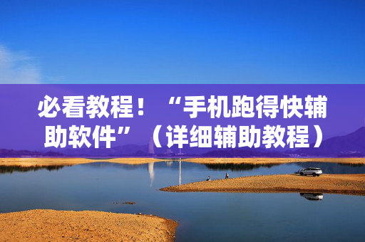 必看教程！“手机跑得快辅助软件”（详细辅助教程）-哔哩哔哩