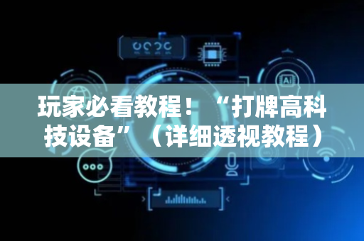 玩家必看教程！“打牌高科技设备”（详细透视教程）-哔哩哔哩