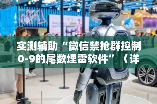 实测辅助“微信禁抢群控制0-9的尾数埋雷软件”（详细透视教程）-哔哩哔哩