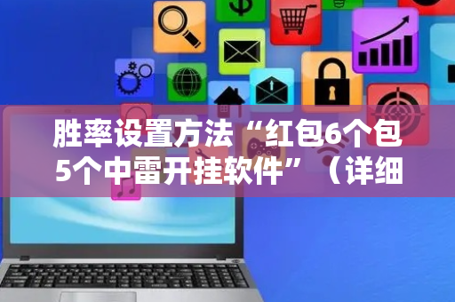 胜率设置方法“红包6个包5个中雷开挂软件”（详细透视教程）-哔哩哔哩