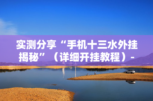 实测分享“手机十三水外挂揭秘”（详细开挂教程）-哔哩哔哩