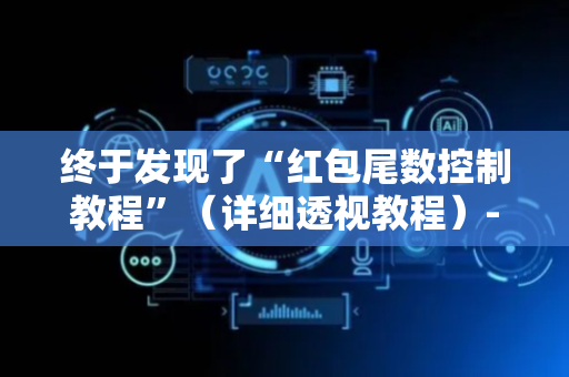 终于发现了“红包尾数控制教程”（详细透视教程）-哔哩哔哩