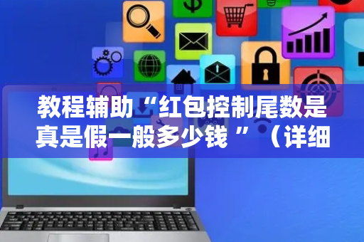 教程辅助“红包控制尾数是真是假一般多少钱 ”（详细透视教程）-哔哩哔哩