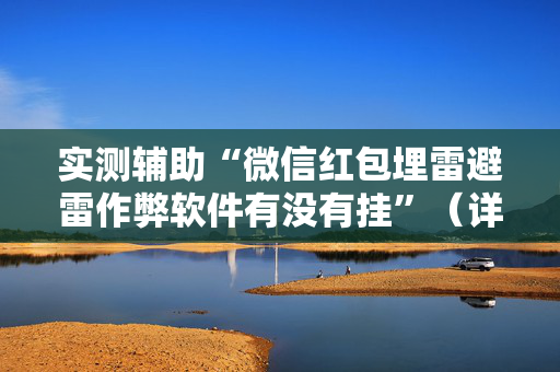 实测辅助“微信红包埋雷避雷作弊软件有没有挂”（详细透视教程）-哔哩哔哩