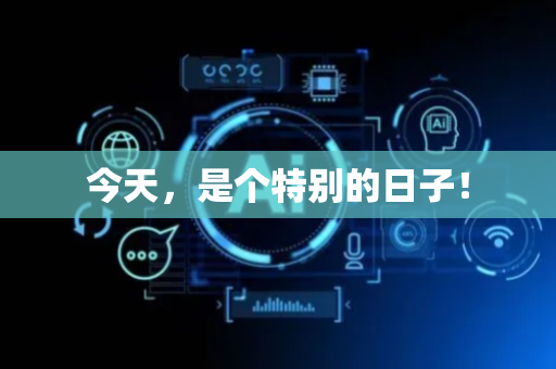 今天，是个特别的日子！