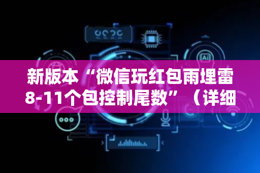 新版本“微信玩红包雨埋雷8-11个包控制尾数”（详细透视教程）-哔哩哔哩