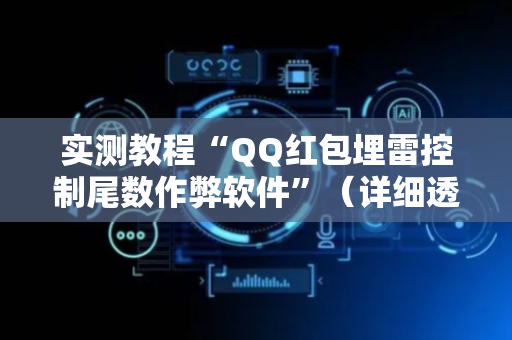 实测教程“QQ红包埋雷控制尾数作弊软件”（详细透视教程）-哔哩哔哩