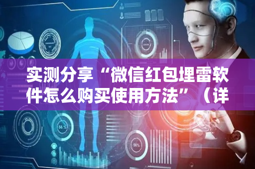 实测分享“微信红包埋雷软件怎么购买使用方法”（详细透视教程）-哔哩哔哩