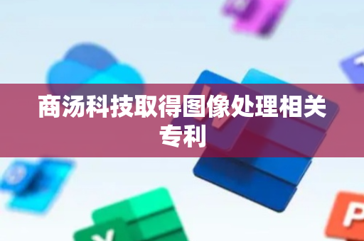 商汤科技取得图像处理相关专利
