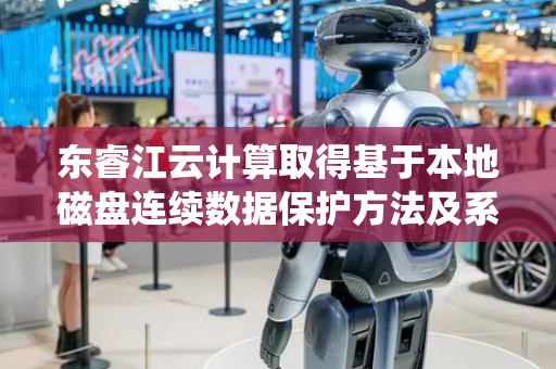 东睿江云计算取得基于本地磁盘连续数据保护方法及系统专利