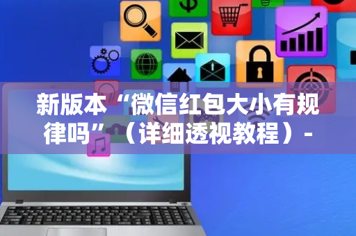 新版本“微信红包大小有规律吗”（详细透视教程）-哔哩哔哩