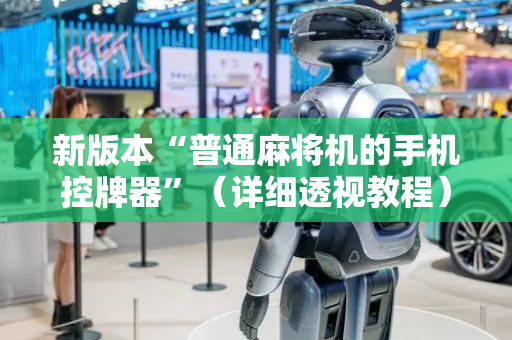 新版本“普通麻将机的手机控牌器”（详细透视教程）-哔哩哔哩