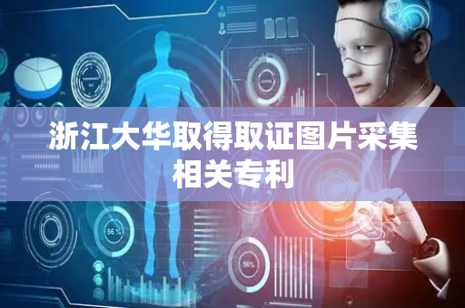 浙江大华取得取证图片采集相关专利