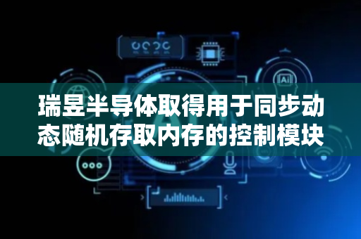 瑞昱半导体取得用于同步动态随机存取内存的控制模块及其控制方法专利