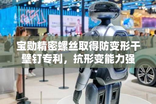 宝勋精密螺丝取得防变形干壁钉专利，抗形变能力强