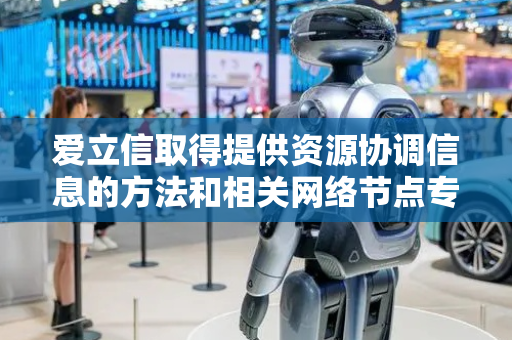 爱立信取得提供资源协调信息的方法和相关网络节点专利