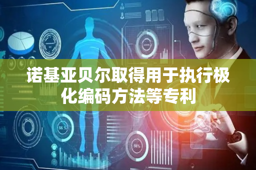 诺基亚贝尔取得用于执行极化编码方法等专利