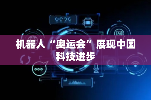机器人“奥运会”展现中国科技进步