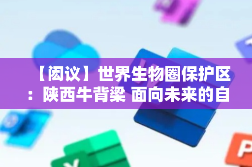 【闳议】世界生物圈保护区：陕西牛背梁 面向未来的自然教育