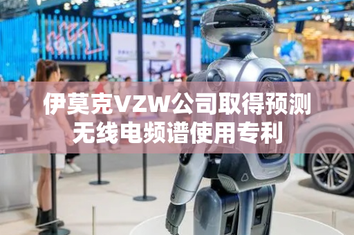 伊莫克VZW公司取得预测无线电频谱使用专利