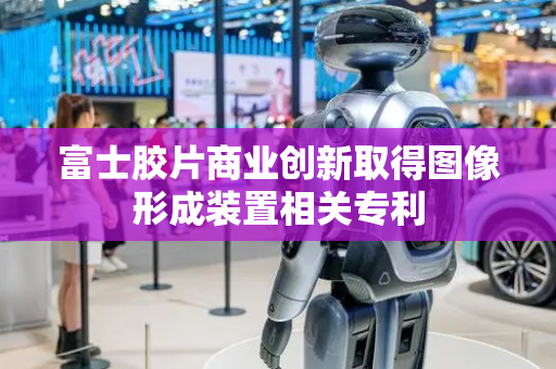 富士胶片商业创新取得图像形成装置相关专利