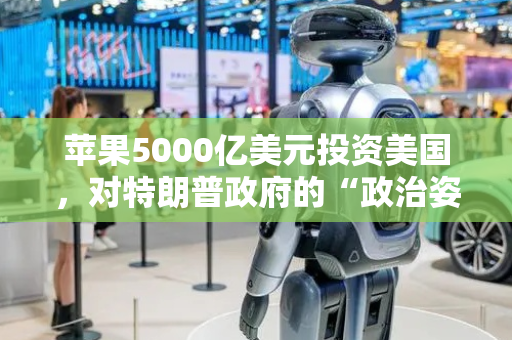 苹果5000亿美元投资美国，对特朗普政府的“政治姿态”？