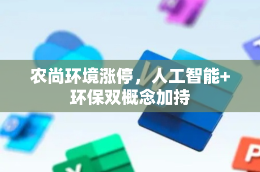 农尚环境涨停，人工智能+环保双概念加持