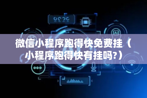微信小程序跑得快免费挂（小程序跑得快有挂吗?）