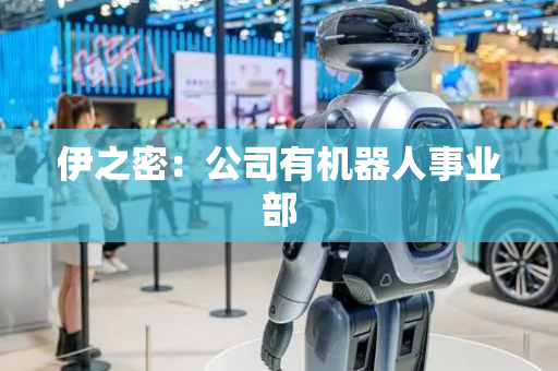 伊之密：公司有机器人事业部