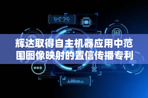 辉达取得自主机器应用中范围图像映射的置信传播专利