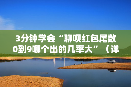 3分钟学会“聊呗红包尾数0到9哪个出的几率大”（详细透视教程）-哔哩哔哩