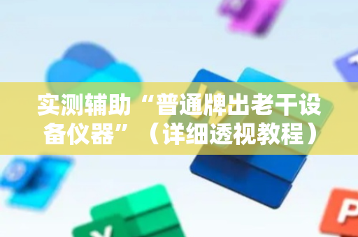 实测辅助“普通牌出老干设备仪器”（详细透视教程）-哔哩哔哩