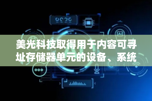 美光科技取得用于内容可寻址存储器单元的设备、系统及方法专利