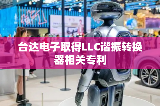 台达电子取得LLC谐振转换器相关专利