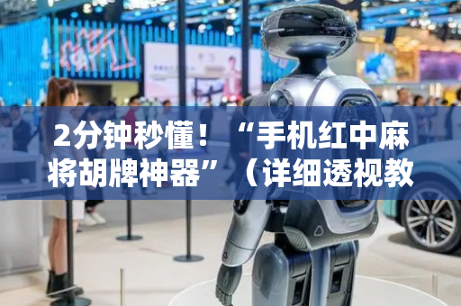 2分钟秒懂！“手机红中麻将胡牌神器”（详细透视教程）-哔哩哔哩