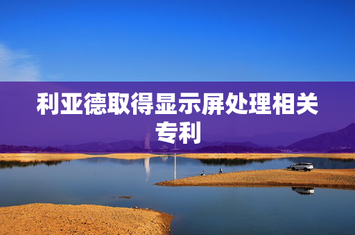 利亚德取得显示屏处理相关专利