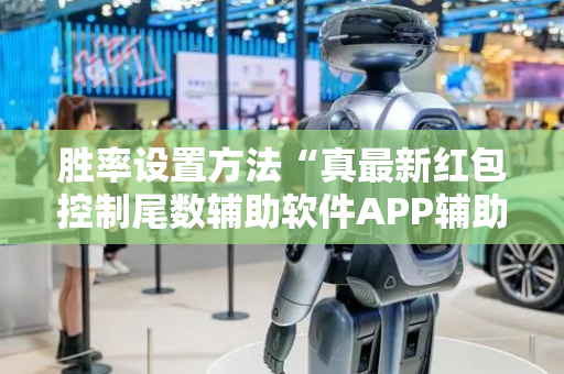 胜率设置方法“真最新红包控制尾数辅助软件APP辅助挂”（详细透视教程）-哔哩哔哩