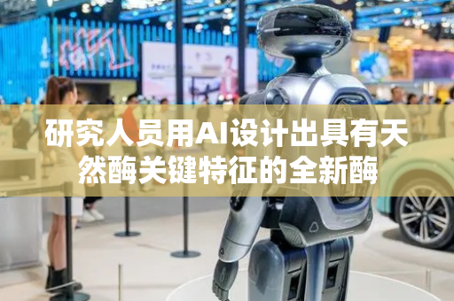 研究人员用AI设计出具有天然酶关键特征的全新酶