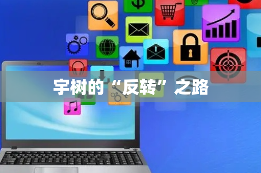 宇树的“反转”之路