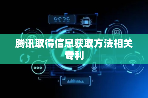 腾讯取得信息获取方法相关专利