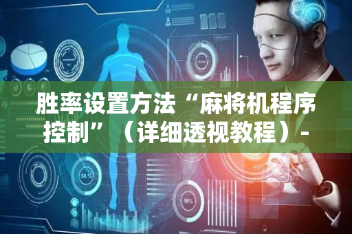 胜率设置方法“麻将机程序控制”（详细透视教程）-哔哩哔哩