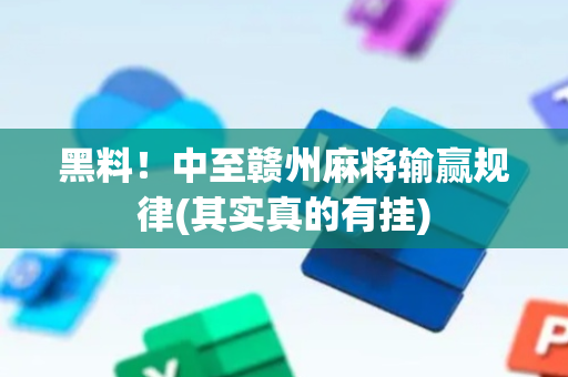 黑料！中至赣州麻将输赢规律(其实真的有挂)