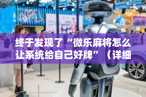 终于发现了“微乐麻将怎么让系统给自己好牌”（详细透视教程）-哔哩哔哩
